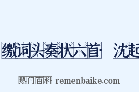 缴词头奏状六首·沈起是什么意思的图片